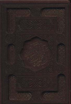 قرآن کریم عثمان طه (ترمو،پلدار،لیزری،باقاب)