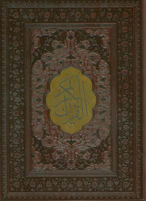 قرآن کریم اشرفی (چرم،پل دار،پلاک دار،لیزری)