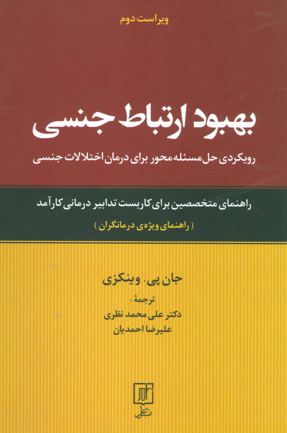 کتاب بهبود ارتباط جنسی (رویکردی حل مسئله محور برای درمان اختلالات  جنسی:راهنمای ویژه ی درمانگران) | برخط بوک