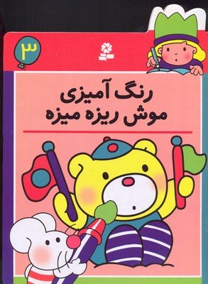 رنگ آمیزی (3) موش ریزه میزه 