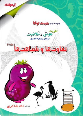 کودک توانا 2 - تفاوت ها و شباهت ها