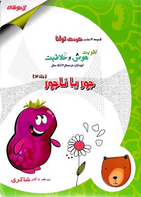 کودک توانا 3 - جور یا ناجور