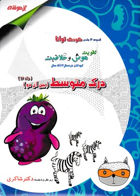 کودک توانا 12 - درک متوسط، بین آن دو