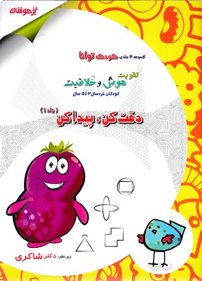 کودک توانا 1- دقت کن، پیدا کن