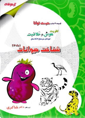 کودک توانا 4 -  شناخت حیوانات