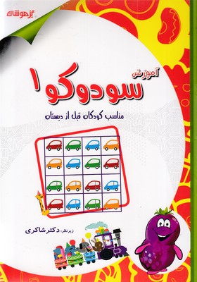 آموزش سودوکو 1