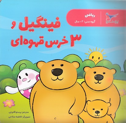 فینگیل و 3 خرس قهوه ای - ریاضی