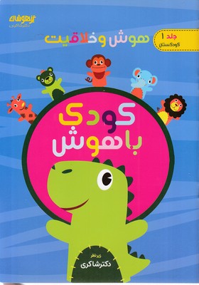 کودک باهوش 1