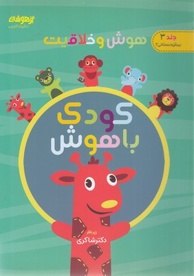 کودک باهوش 3
