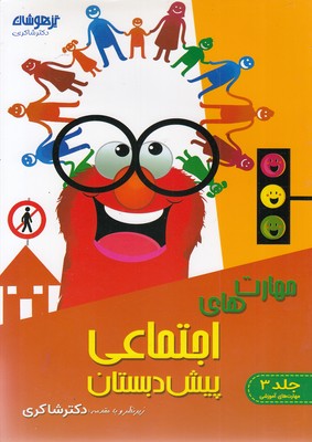 مهارت های آموزشی 3 - اجتماعی پیش دبستان