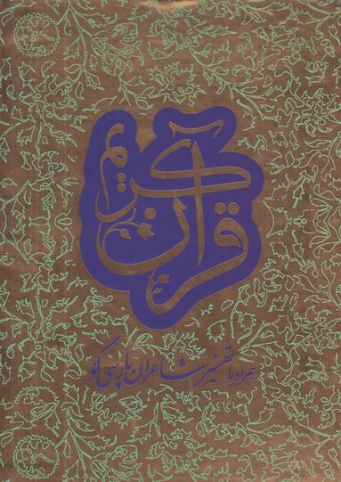 قرآن کریم (2جلدی) همراه با تفسیر شاعران پارسی گو
