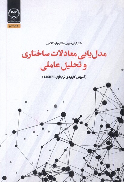 مدل‌یابی معادلات ساختاری و تحلیل(جهاددانشگاهی)