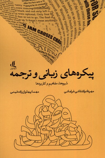 پیکره‌های زبانی و ترجمه(لوگوس)
