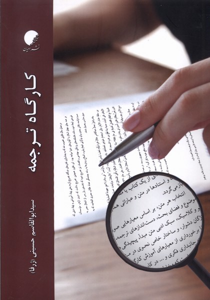 کارگاه ترجمه(ادیان‌ومذاهب)