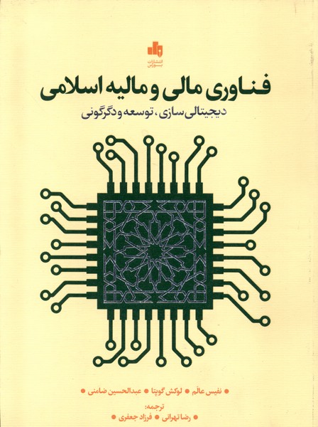 فناوری مالی و مالیه اسلامی(بورس)@
