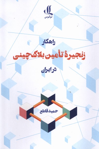 راهکار زنجیره‌ی تامین بلاک چینی در ابران(لوگوس)