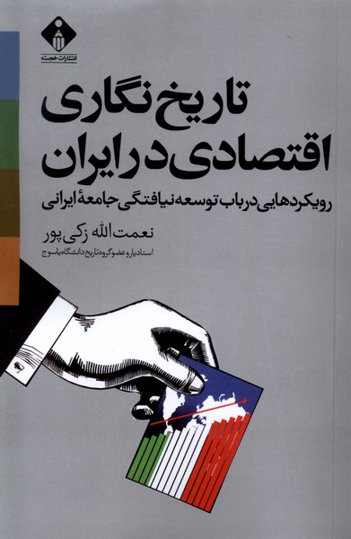 تاریخ‌نگاری‌اقتصادی‌در‌ایران(خجسته)@