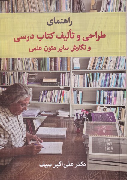 راهنمای طراحی و تالیف کتاب درسی و نگارش(دوران)