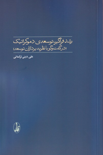 رشد فراگیر،توسعه‌ی دموکراتیک(آگاه)