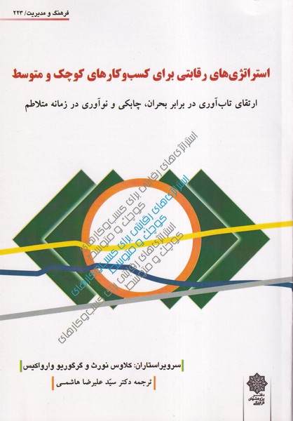 فرهنگ‌و‌مدیریت(223)استراتژی‌رقابتی(پژوهش‌فرهنگی)