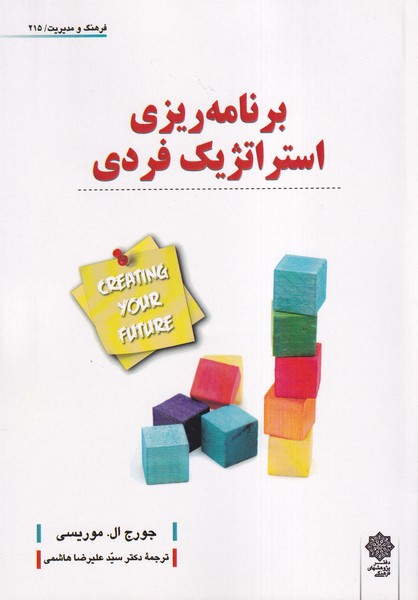 فرهنگ‌و‌مدیریت(215)برنامه‌ریزی‌استراتژیک(پژوهش‌فرهنگی)