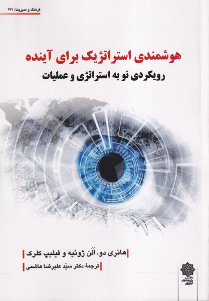 فرهنگ‌ومدیریت(231)هوشمندی‌استراتژیک‌(پژوهش‌فرهنگی)