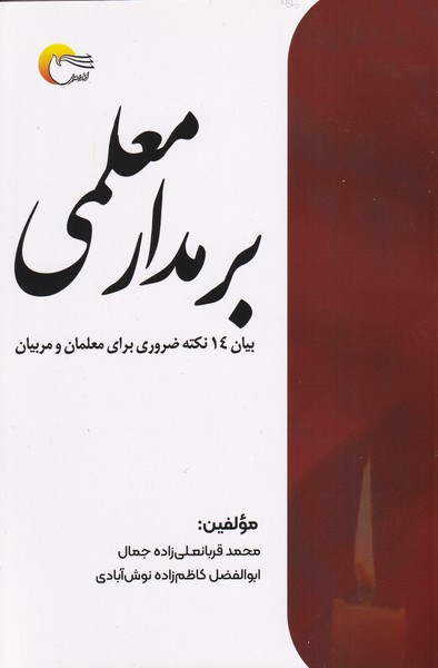 بر مدار معلمی(مرسل)
