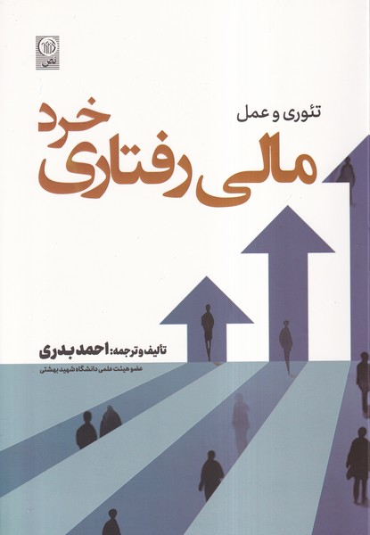 تئوری و عمل مالی رفتاری خرد(نص)