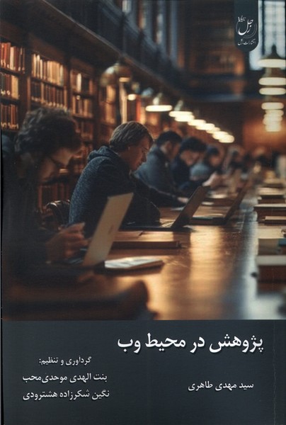 پژوهش در محیط وب(زحل)