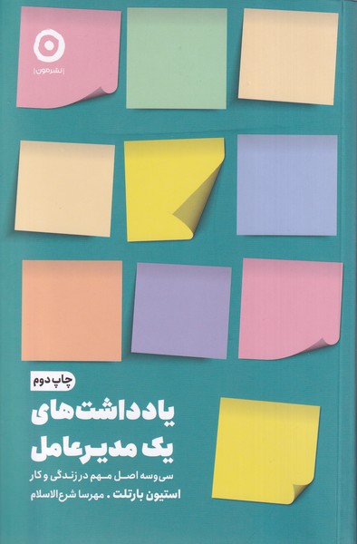 یادداشت های یک مدیر عامل(مون)