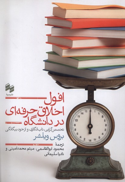 افول اخلاق حرفه ای در دانشگاه(سینا)