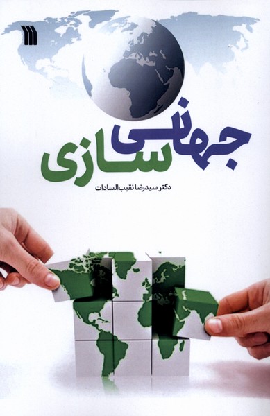 جهانی سازی(سروش)