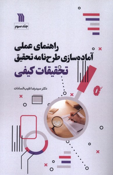 راهنمای‌عملی‌آماده‌سازی‌طرح‌نامه‌تحقیق(3)سروش