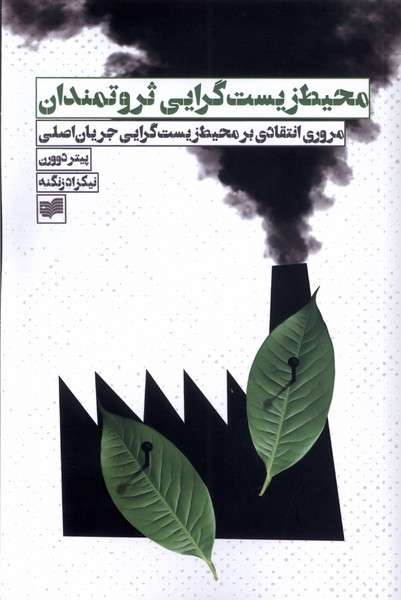 محیط زیست گرایی ثروتمندان(افکار)