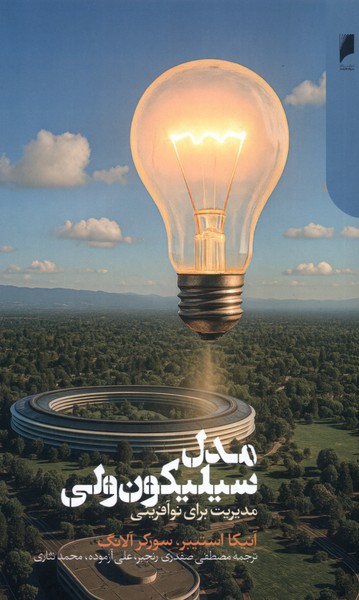 مدل سیلیکون ولی(مدیریت‌برای‌نوآفرینی)دنیای‌اقتصاد