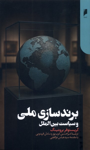 برندسازی‌ملی‌و‌سیاست‌بین‌الملل(دنیای‌اقتصاد)