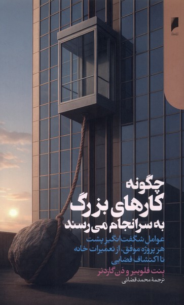 چگونه کارهای بزرگ به سرانجام می‌رسند(دنیای‌اقتصاد)