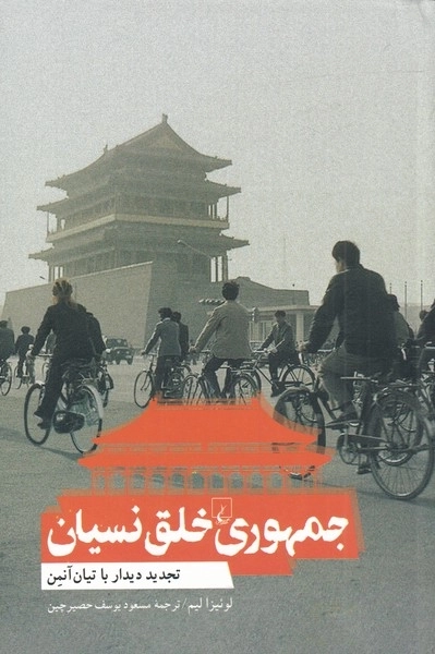 حزب کمونیست چین و بازنویسی تاریخ