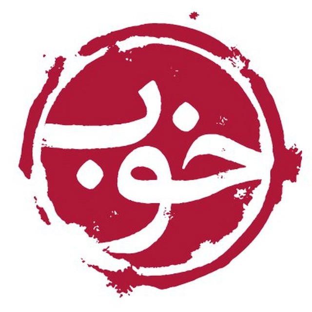 خوب