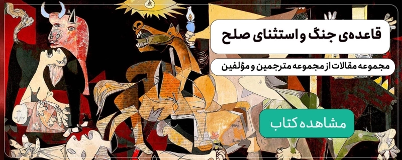 قاعده جنگ و استثنای صلح