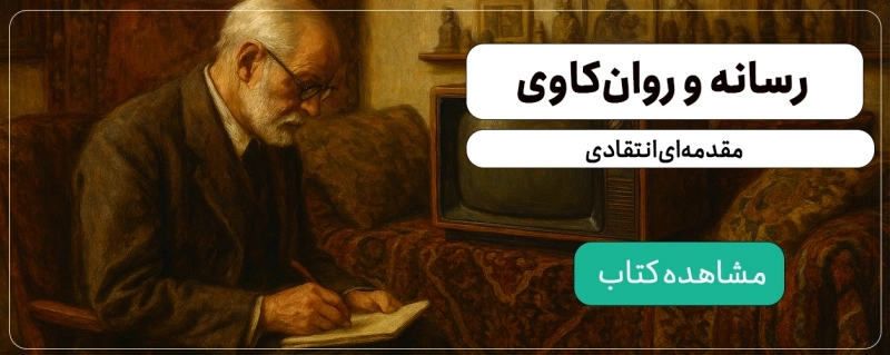 رسانه و روانکاوی