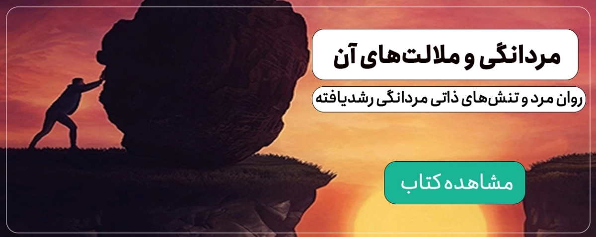 مردانگی و ملالت های آن