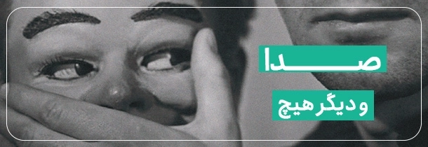 صدا و دیگر هیچ