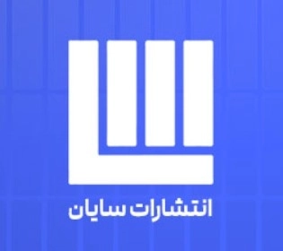 سایان
