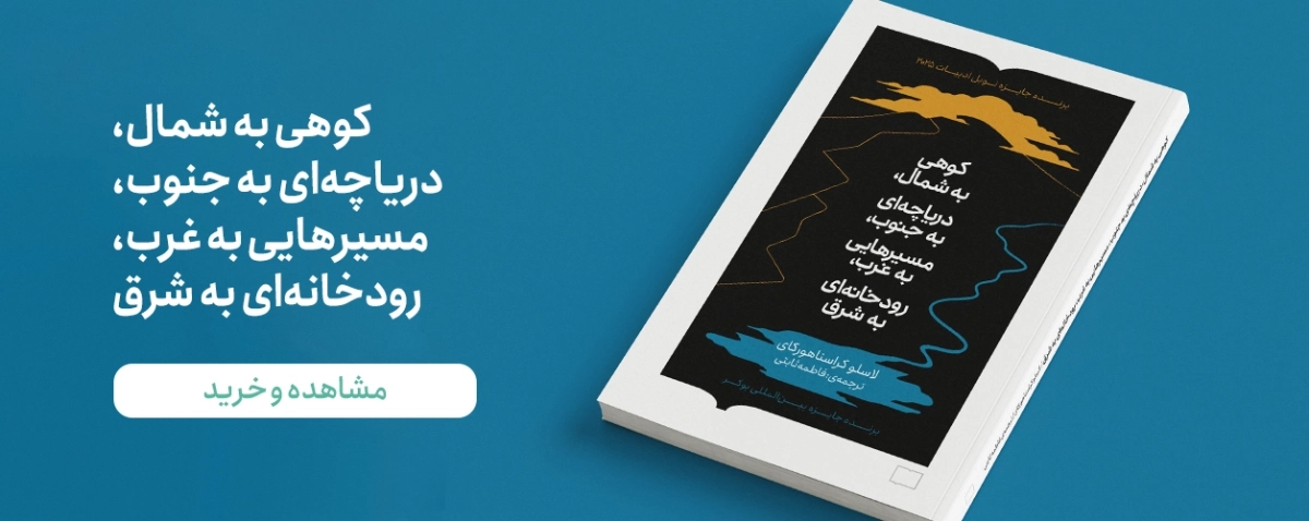 کوهی به شمال رودی به جنوب