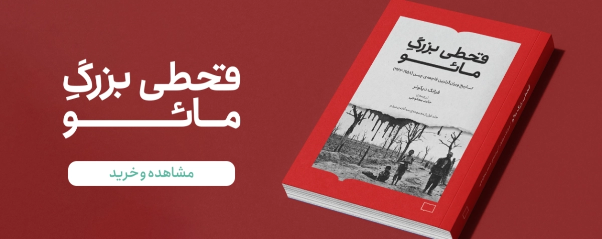 قحطی بزرگ مائو
