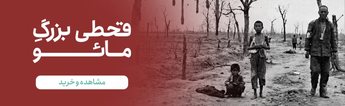 قحطی بزرگ مائو