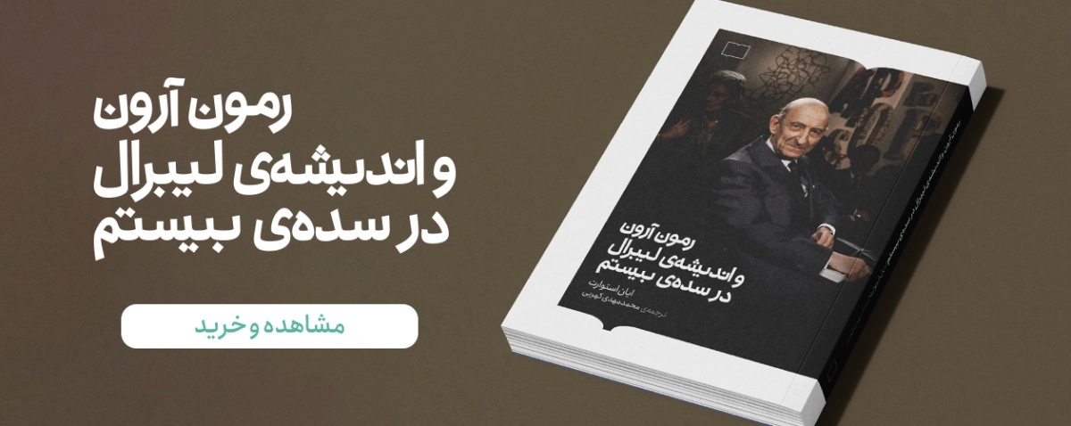 رمون آرون و اندیشه لیبرال در سده بیستم