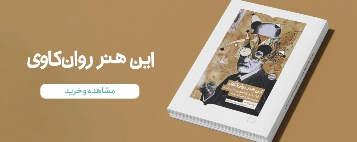 این هنر روانکاوی
