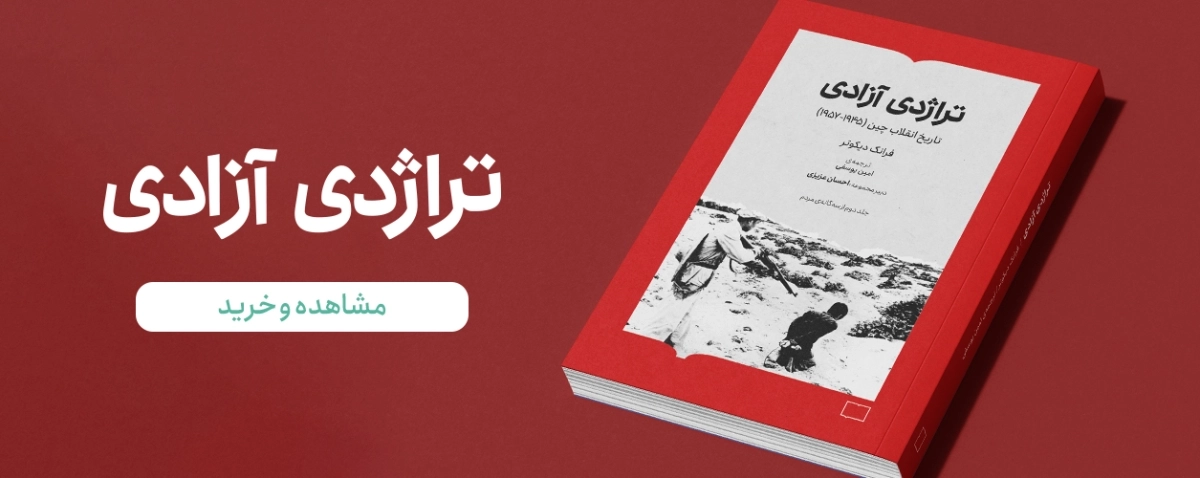 تراژدی آزادی